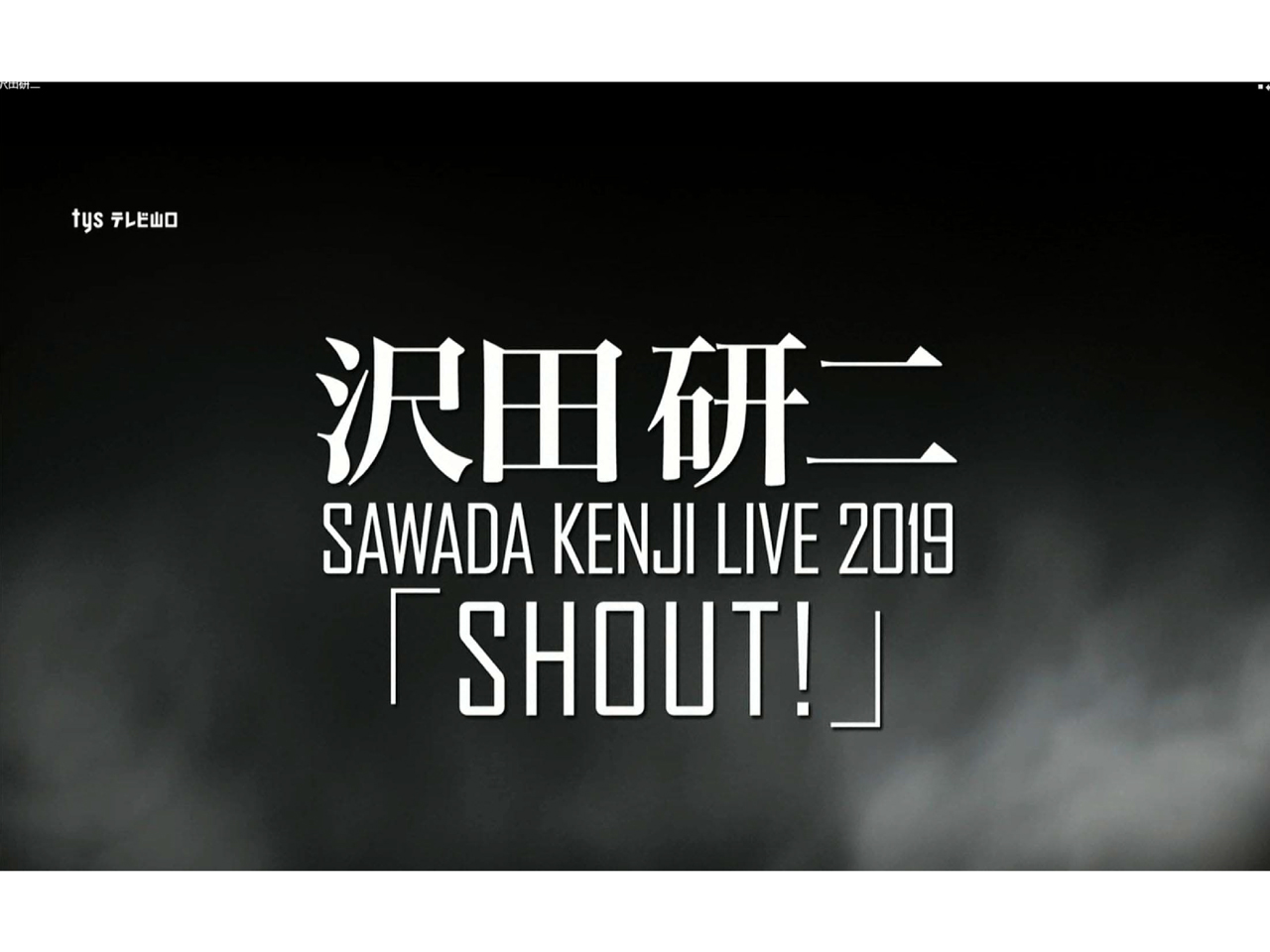 ｔｙｓ テレビ山口 沢田研二 Live 19 Shout