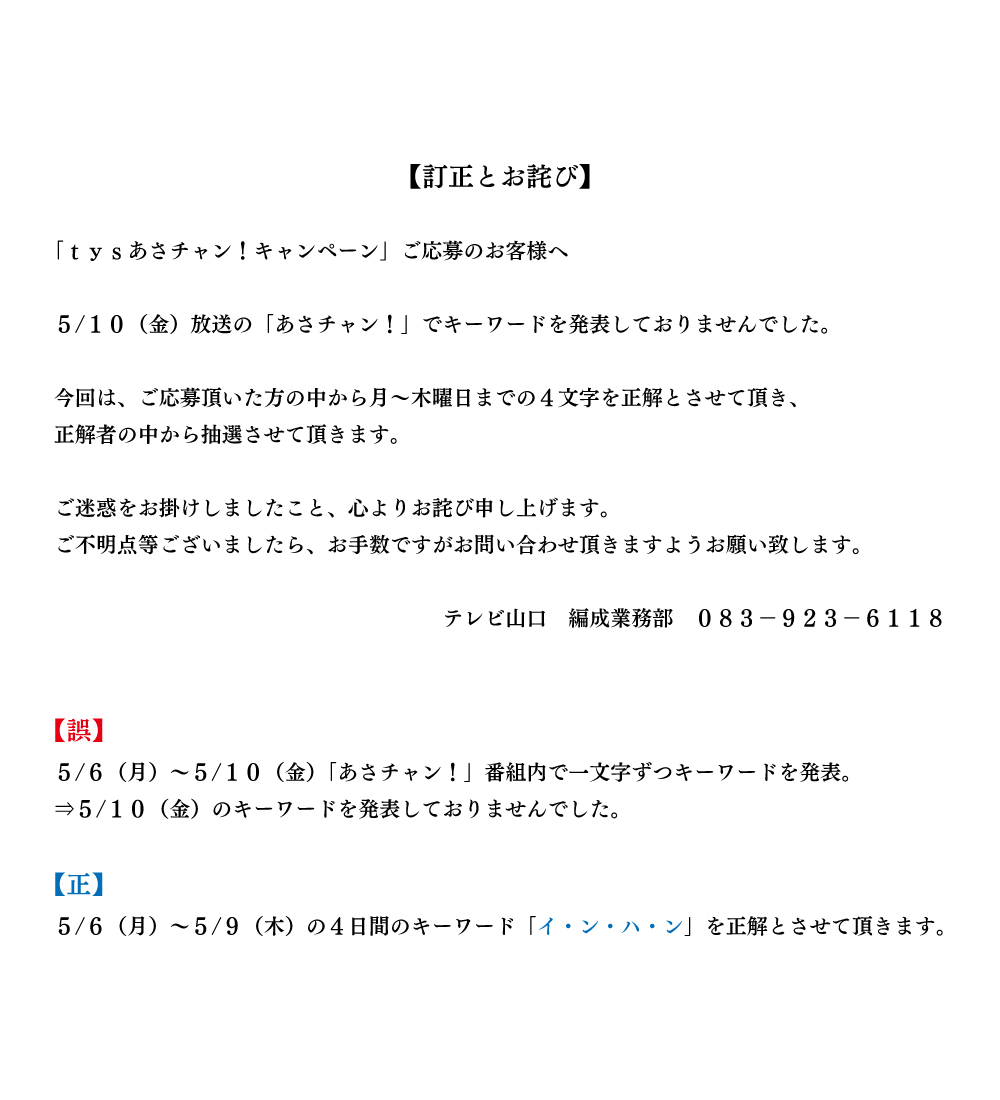 tys テレビ山口 - 訂正とお詫び