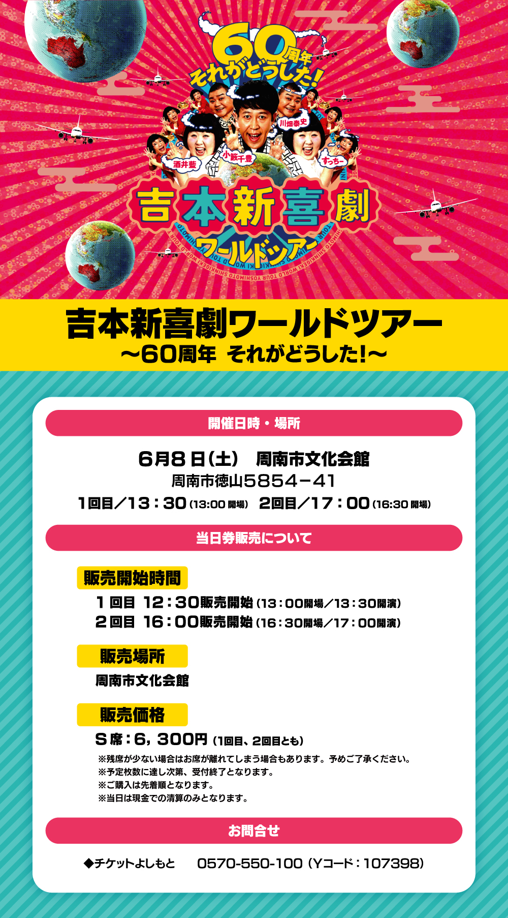 ｔｙｓ テレビ山口 - 「吉本新喜劇ワールドツアー」 当日券について