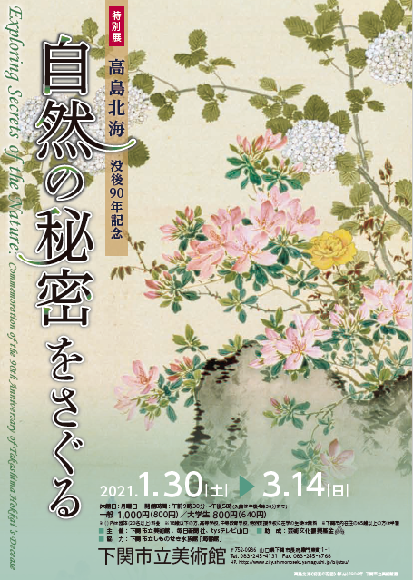 ｔｙｓ テレビ山口 特別展 自然の秘密をさぐる ー高島北海没後90年記念ー